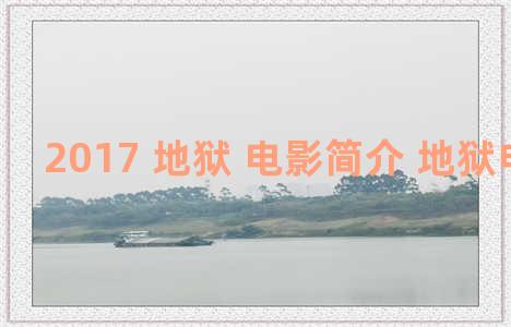 2017 地狱 电影简介 地狱电影百科